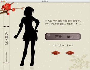 長州乙女ゲーム「狂恋の華」名前入力画面